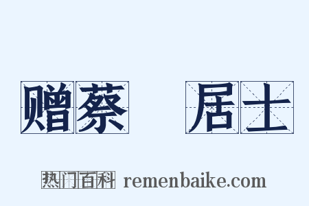 赠蔡駜居士是什么意思的图片